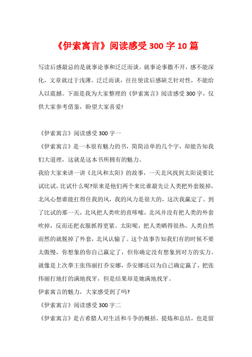 《伊索寓言》阅读感受300字10篇1