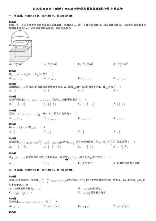 江苏省南京市(新版)2024高考数学苏教版摸底(提分卷)完整试卷