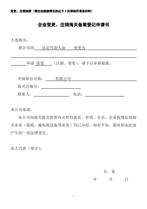 海关备案登记申请书_企业变更、注销