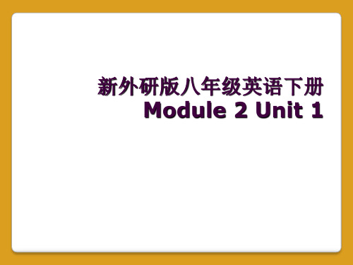 新外研版八年级英语下册Module 2 Unit 1