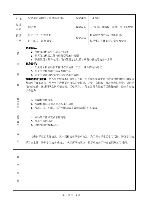 发动机总体构造及维修基础知识(发动机构造项目教学法教案)