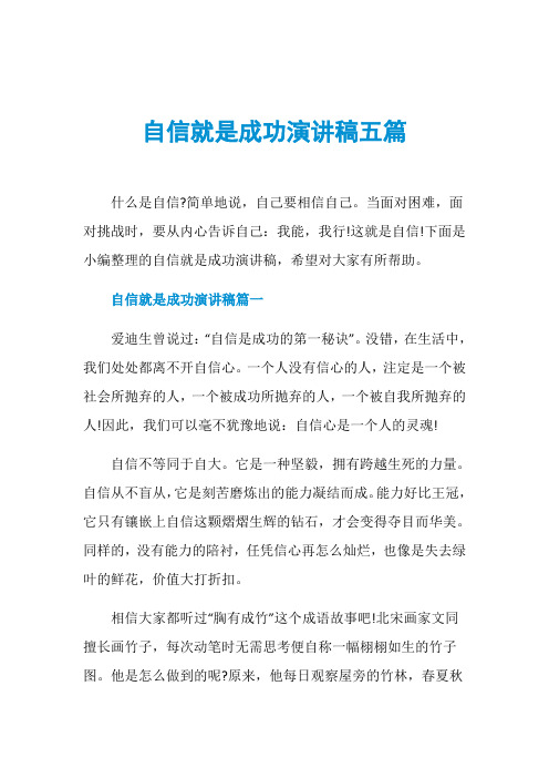 自信就是成功演讲稿五篇