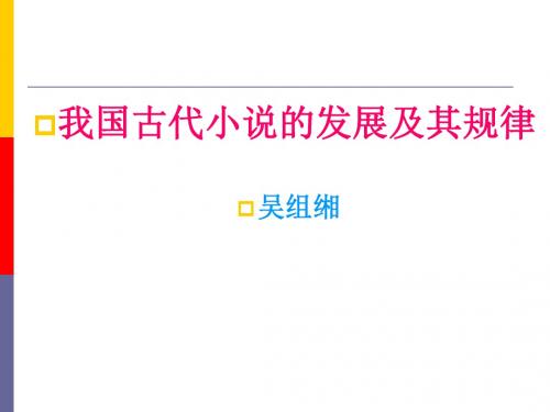 我国古代小说的发展及其规律