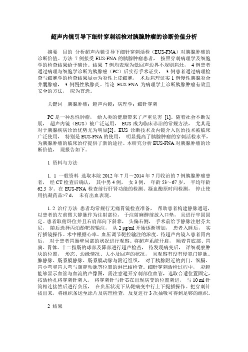 超声内镜引导下细针穿刺活检对胰腺肿瘤的诊断价值分析