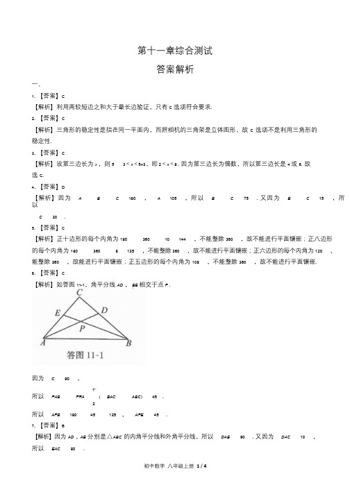 人教版初中数学八年级上册第十一章综合测试试卷含答-案答案在前1