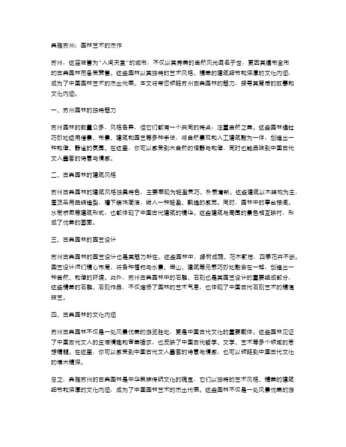 典雅苏州：园林艺术的杰作