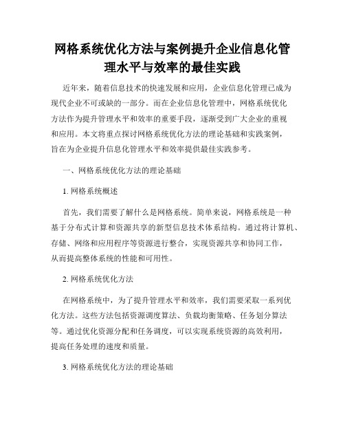 网格系统优化方法与案例提升企业信息化管理水平与效率的最佳实践