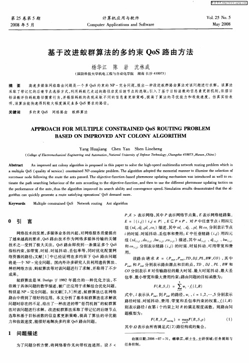 基于改进蚁群算法的多约束QoS路由方法