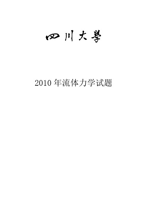 2010年四川大学流体力学试题--附答案