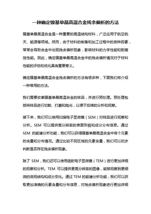 一种确定镍基单晶高温合金残余偏析的方法