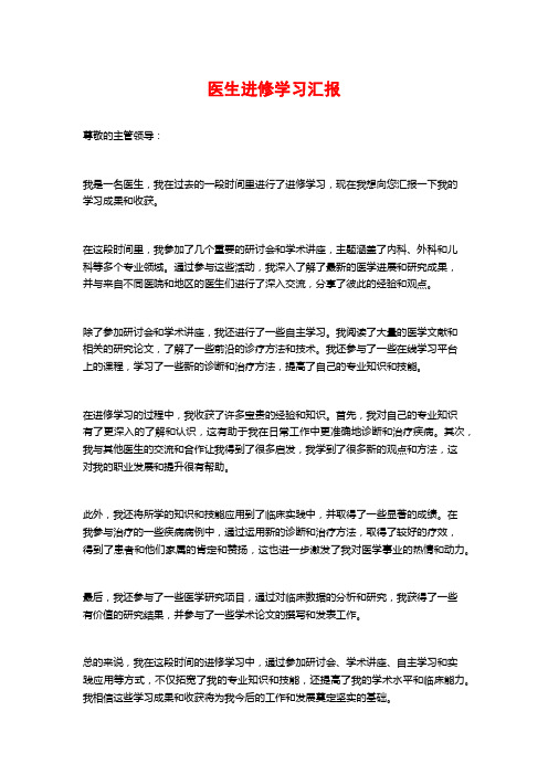 医生进修学习汇报