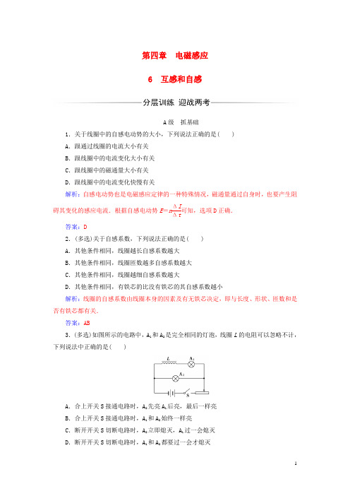 高中物理 第四章 电磁感应 6 互感和自感练习 新人教版