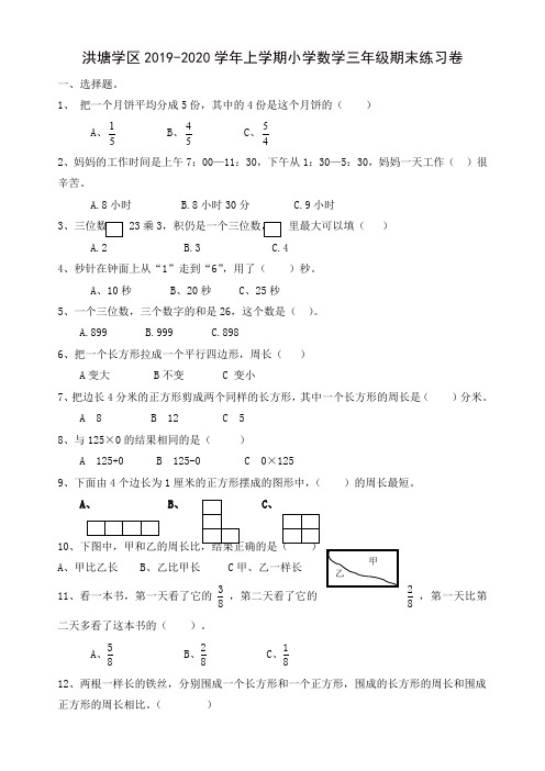 2019秋洪塘学区上学期小学数学三年级期末练习卷(1)