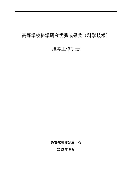 附1：高等学校科学研究优秀成果奖(科学技术)推荐工作手册