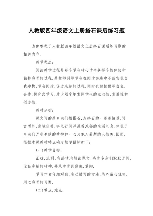 人教版四年级语文上册搭石课后练习题