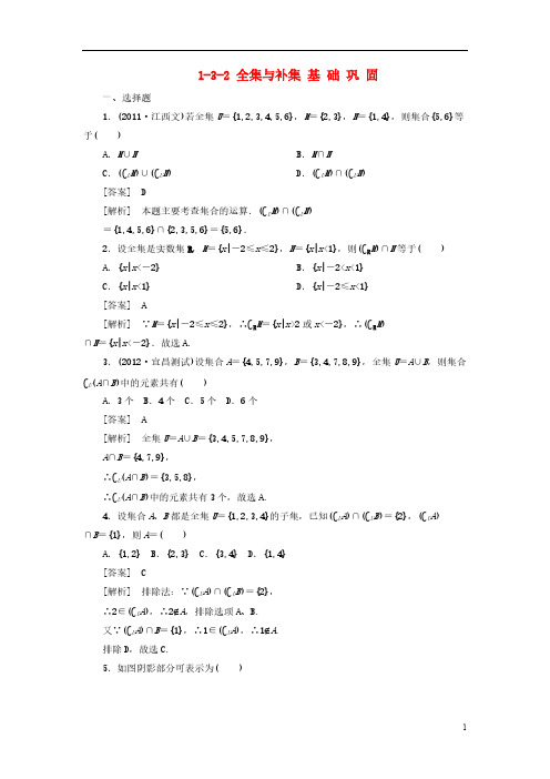 【成才之路】高中数学 1-3-2全集与补集同步检测 北师大版必修1