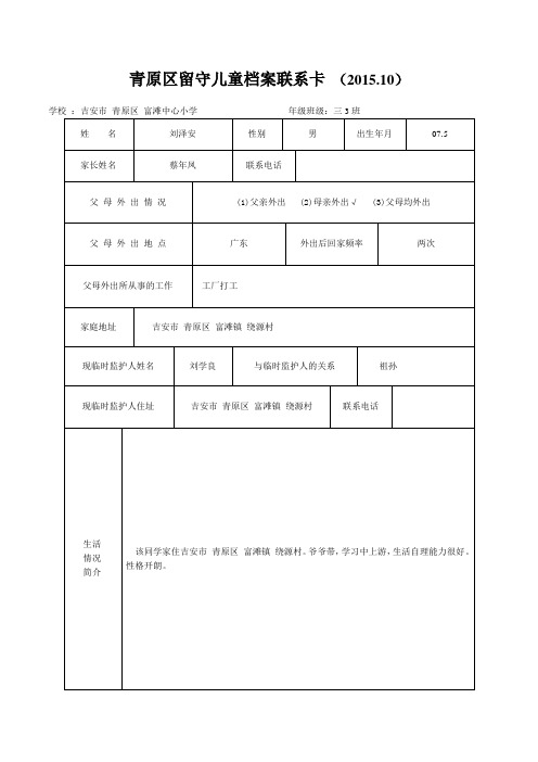 留守儿童档案联系卡