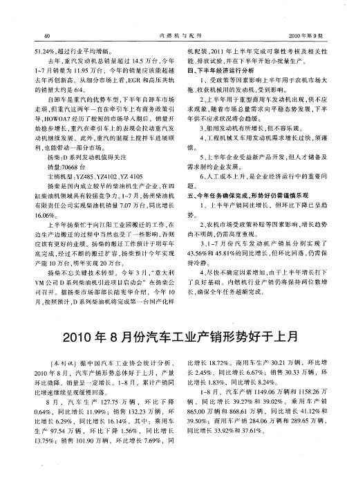 2010年8月份汽车工业产销形势好于上月