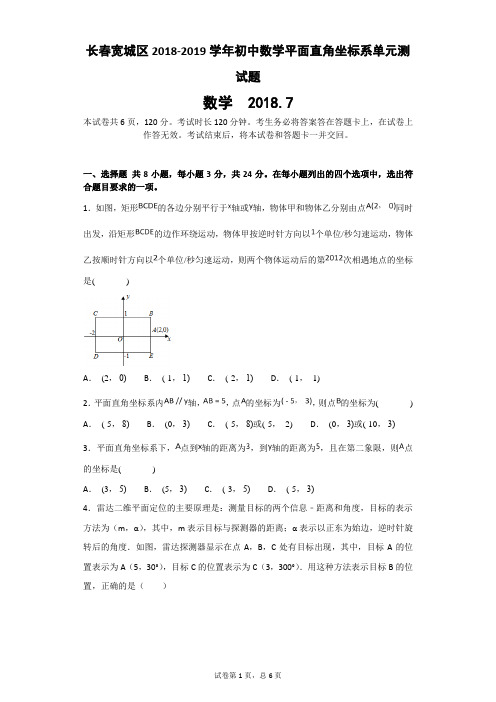 长春宽城区2018-2019学年初中数学平面直角坐标系单元测试题