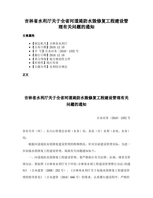 吉林省水利厅关于全省河道堤防水毁修复工程建设管理有关问题的通知