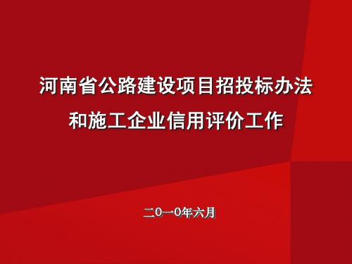 6、河南省公路建设项目招投标办法和