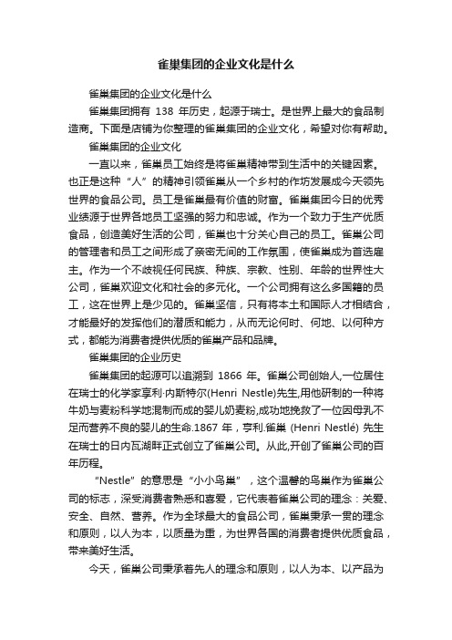 雀巢集团的企业文化是什么