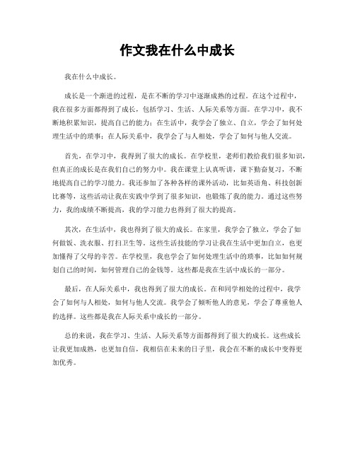 作文我在什么中成长