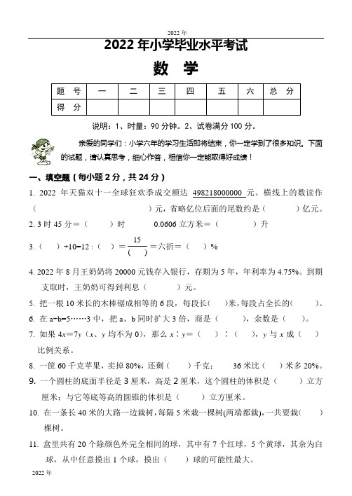 2022年小学毕业水平考试数学试题(人教版,含答案)