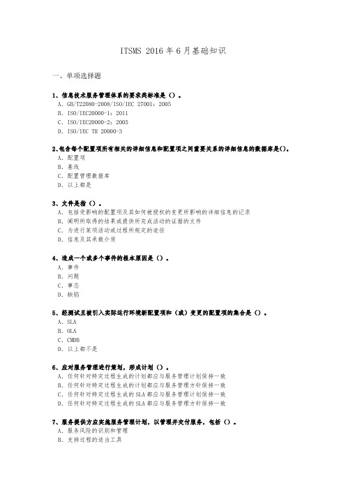 ITSMS2016年6月基础知识考试真题