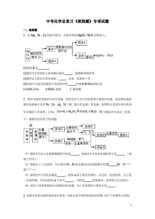 中考化学总复习《流程题》专项试题含答案