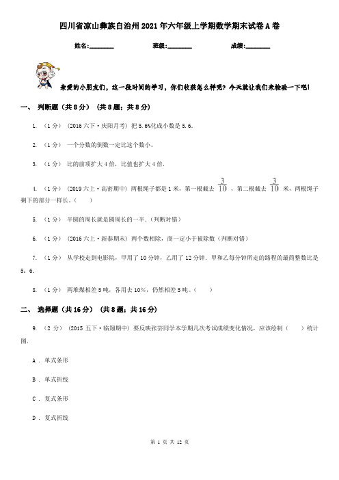 四川省凉山彝族自治州2021年六年级上学期数学期末试卷A卷(考试)