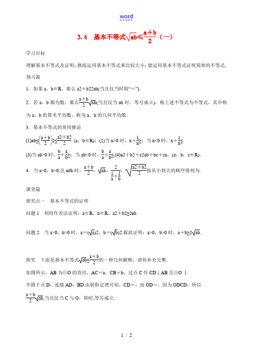 高中数学 3.4基本不等式ab≤a+b2(一)导学案(无答案)新人教版必修5 学案