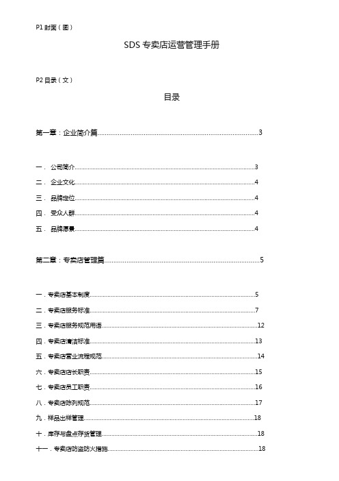 (企业管理手册)SDS专卖店运营管理手册