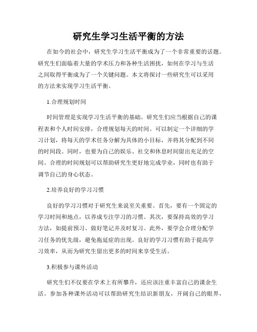 研究生学习生活平衡的方法