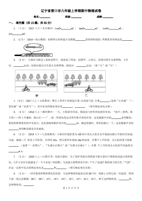 辽宁省营口市八年级上学期期中物理试卷