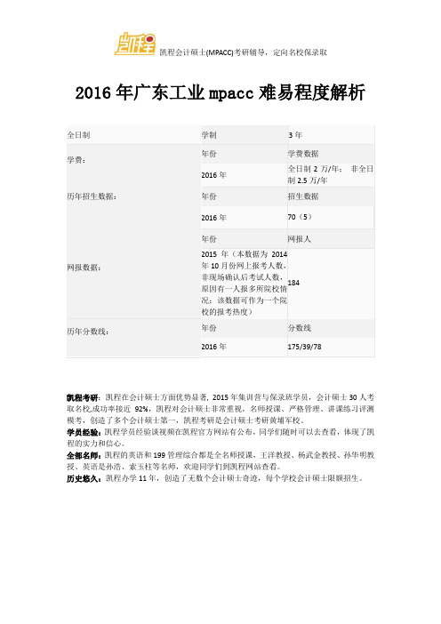 2016年广东工业mpacc难易程度解析