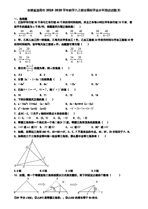 安徽省淮南市2019-2020学年数学八上期末模拟学业水平测试试题(3)