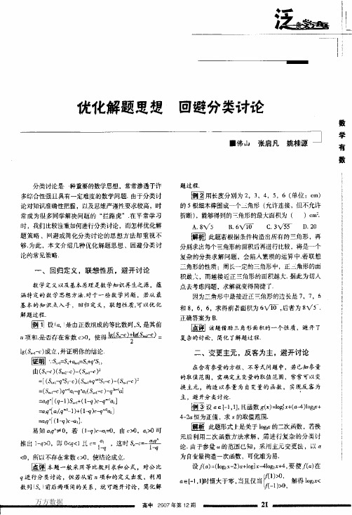 中考数学专家讲坛97 优化解题思想回避分类讨论素材(PDF)