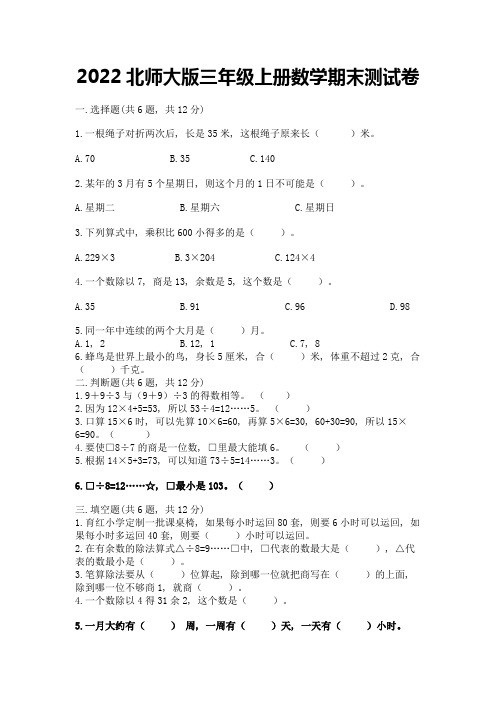 2022北师大版三年级上册数学期末测试卷及完整答案(名师系列)