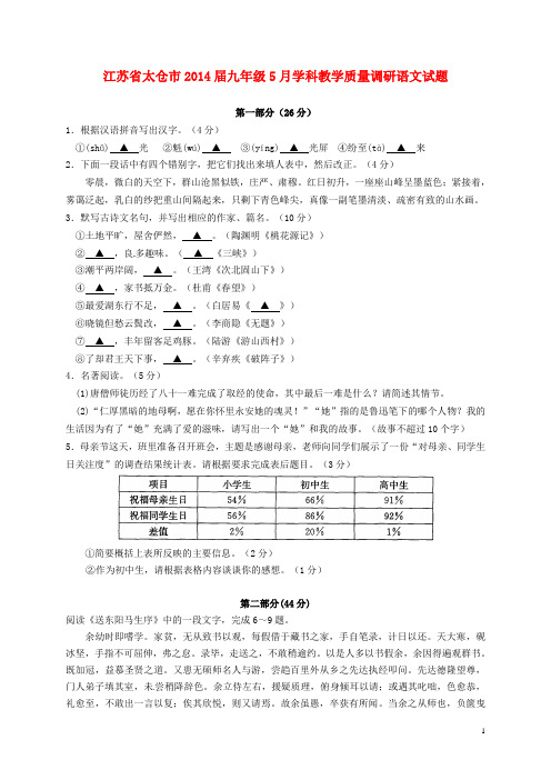 江苏省太仓市九年级语文5月学科教学质量调研试题