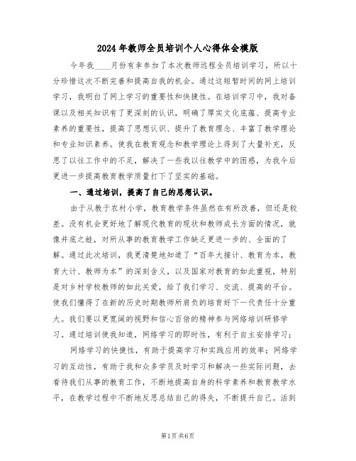 2024年教师全员培训个人心得体会模版(2篇)