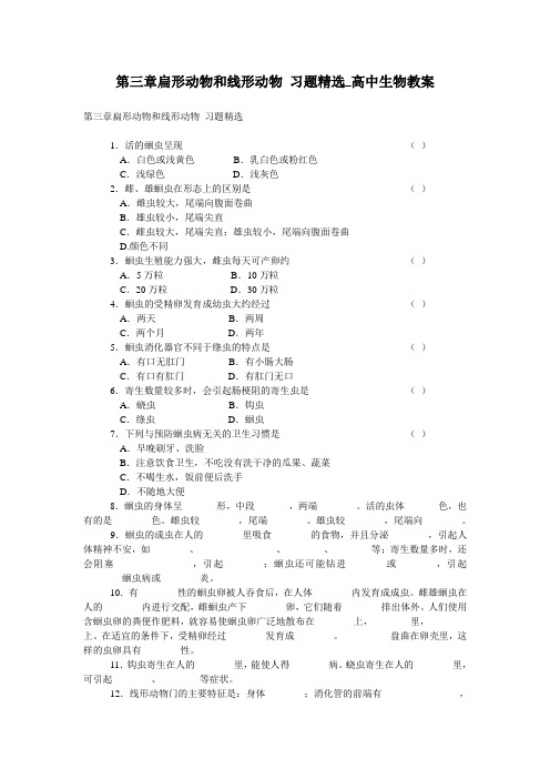 第三章扁形动物和线形动物 习题精选_高中生物教案