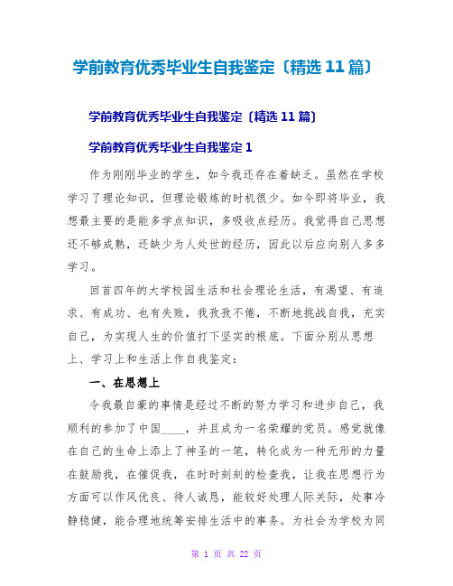 学前教育优秀毕业生自我鉴定(精选11篇)