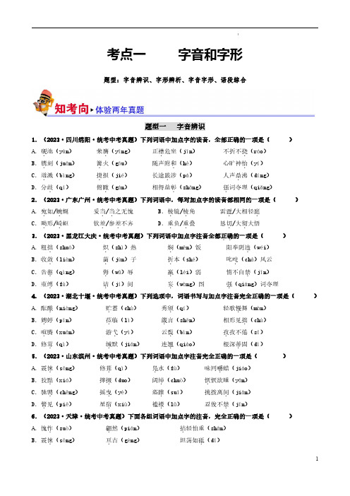 考点一  字音、字形(好题冲关)-备战2024年中考语文一轮复习考点帮(统编版全国通用)(原卷版)