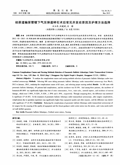 经尿道输尿管镜下气压弹道碎石术后常见并发症原因及护理方法选择