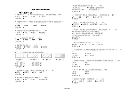 (完整版)专科《画法几何与建筑制图》_试卷_答案