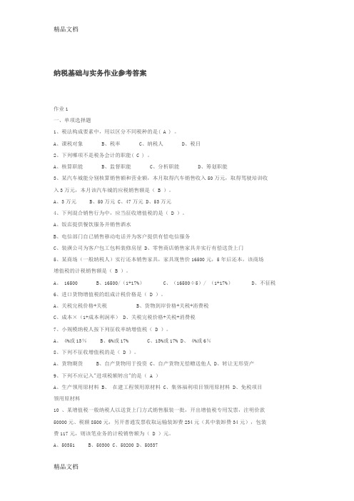 最新纳税基础与实务作业参考答案