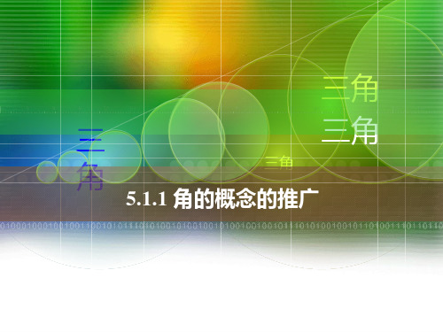 中职数学7.1.1任意角的概念ppt课件