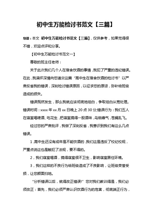 初中生万能检讨书范文【三篇】