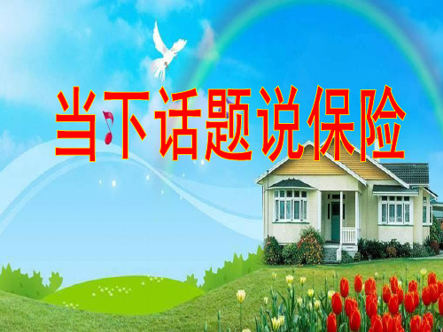 当下话题说保险讲解